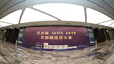 羞羞漫画应邀出席三文娱infiC 2019 文创新经济大会