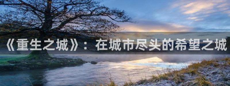 羞羞漫画在线观看视频免费：《重生之城》：在城市尽头的希望之城