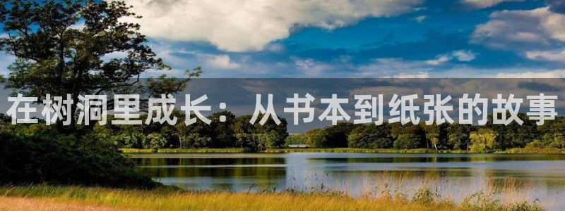 羞羞漫画韩国：在树洞里成长：从书本到纸张的故事