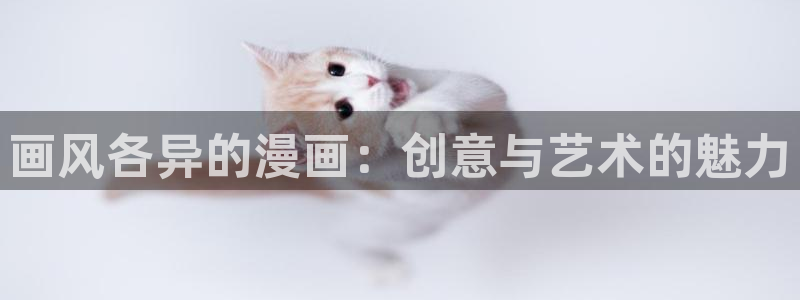 羞羞漫画免费下拉：画风各异的漫画：创意与艺术的魅力