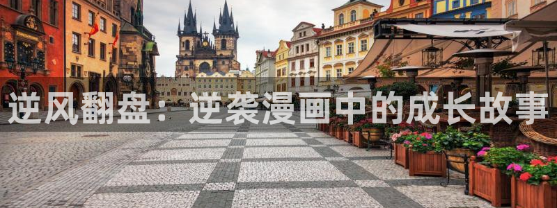 羞羞漫画入口入：逆风翻盘：逆袭漫画中的成长故事