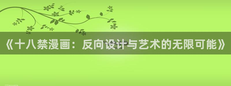 看羞羞漫画：《十八禁漫画：反向设计与艺术的无限可能》