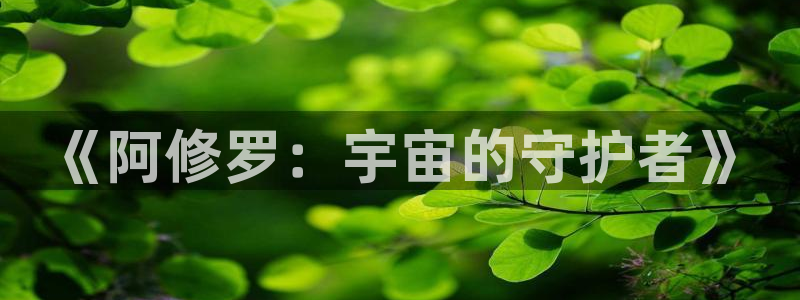 羞羞漫画案件：《阿修罗：宇宙的守护者》