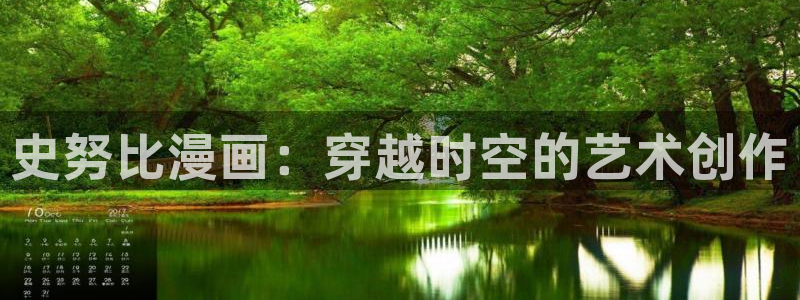 羞羞漫画免费网址：史努比漫画：穿越时空的艺术创作