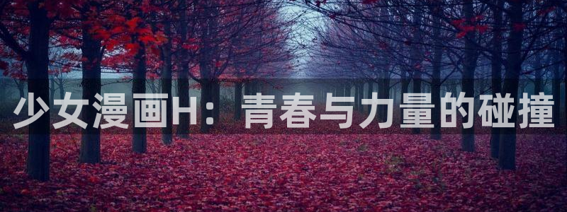 羞羞漫画虫虫漫画：少女漫画H：青春与力量的碰撞