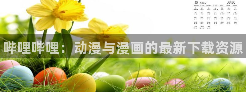 runaway羞羞漫画：哔哩哔哩：动漫与漫画的最新下载资源