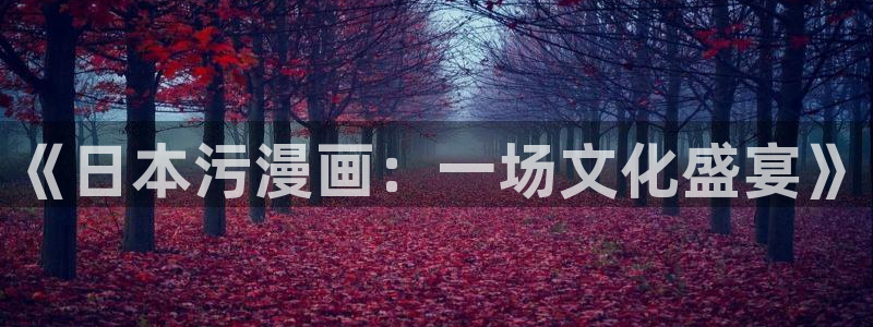 黄蓉传3d漫画羞羞漫画：《日本污漫画：一场文化盛宴》