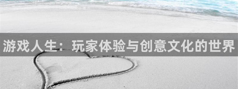 羞羞漫画的：游戏人生：玩家体验与创意文化的世界