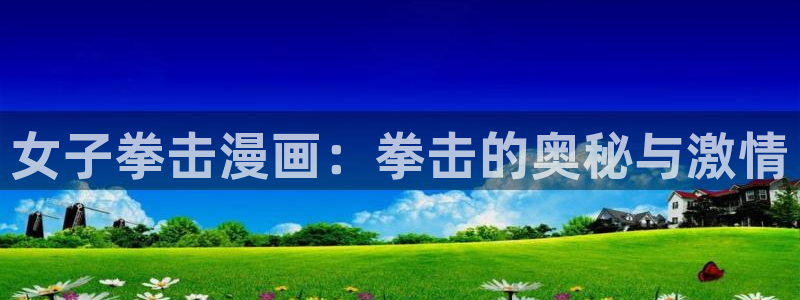 羞羞漫画韩漫大全：女子拳击漫画：拳击的奥秘与激情