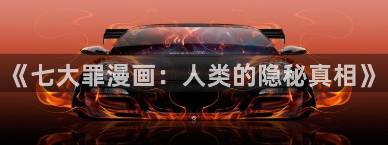 邻居人妻第49话羞羞漫画网：《七大罪漫画：人类的隐秘真相》