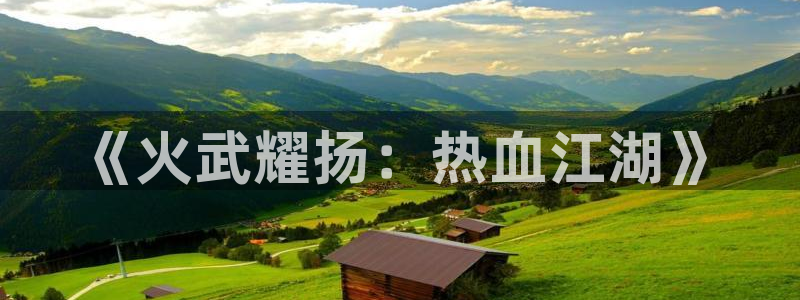 羞羞漫画免费看全集：《火武耀扬：热血江湖》