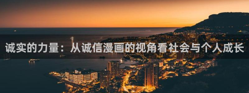 歪歪漫画羞羞漫画嘿咻漫画：诚实的力量：从诚信漫画的视角看社会与个人成长