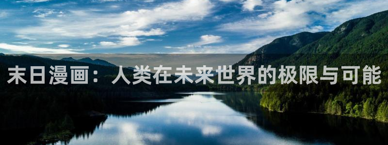 三笠被的羞羞漫画：末日漫画：人类在未来世界的极限与可能